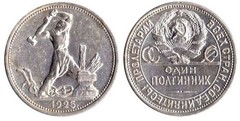 50コペイカ 1925-1927
